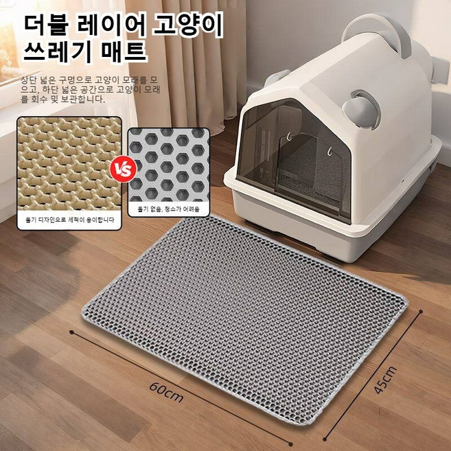 이중 고양이 모래 매트 외부 튀는 것 방지 고양이 모래 매트 미끄럼 방지 쉽게 씻을 수 있는 고양이 화장실 매트 애완동물 화장실 청소 필수 용품, 105-390g, 그레이(60* 45cm), 1개