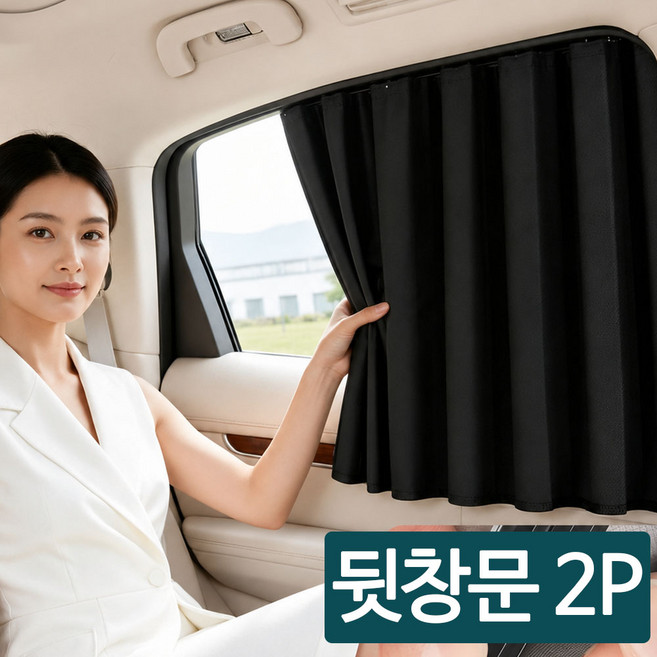 (전차종 공용) 차량용 창문 햇빛가리개 레일형 자외선차단 암막 커튼, 2개, 뒷 창문
