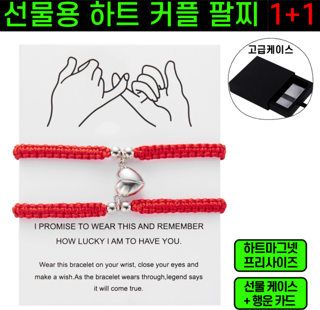 [오늘단하루] 선물용 하트 마그넷 커플 팔찌 1+1