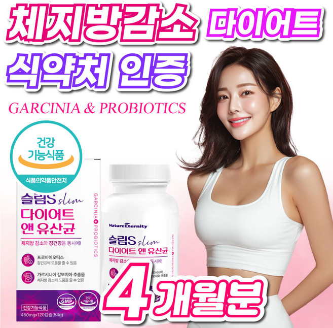 식약청인증제품 다이어트 유산균 보조제 체지방 감소 중년 뱃살 지방분해 뚱보균 식약처인증 50대 여성 남성, 4개, 120정