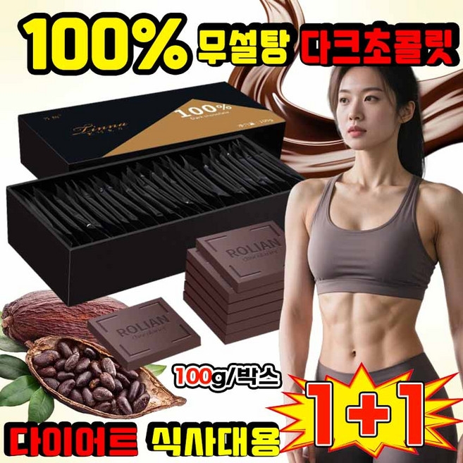 [건강한 간식] 다크초콜릿 100% 무설탕 다크초콜릿 초콜렛 낱개포장 카카오매스 코코아 핫초코 대용량 사은품 랜덤증정, 2박스, 100g