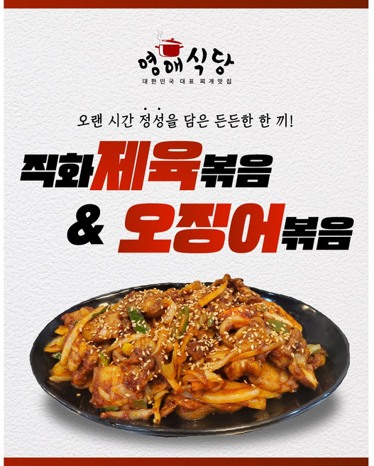 영애식당 직화볶음 2종 밀키트 완제품 (제육볶음 오징어볶음) 가족들의 든든한 한끼 캠핑OK 술안주 OK, 제육볶음, 1개