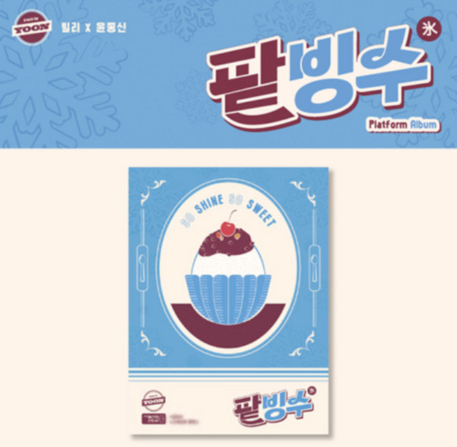 Billlie (빌리) 윤종신 - [track by YOON: 팥빙수] (Platform Album ver.) 추가포카선택가능, 특전포카 없음
