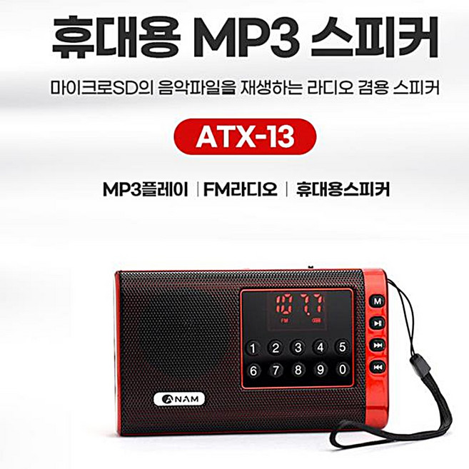 아남 효도라디오 ATX-13 고감도라디오 SD 카드인식 고출력 MP3스피커