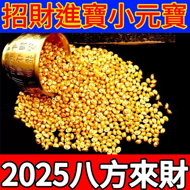 實心厚款 小金條 小元寶 招財 聚財 元寶 風水 迷你金條 1cm 砂金條 金元寶, 招財小元寶,一顆