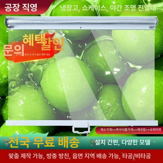 쇼케이스 냉장고 비닐커버 냉동 편의점 진열장 커튼