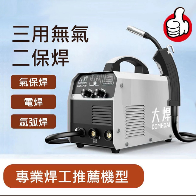 DOMHOAI 270A 三用焊機 氣保焊/電焊/氬弧焊, 1個, 大焊保焊機