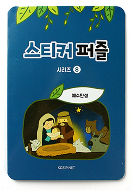 고집쟁이녀석들 스티커퍼즐 성경이야기 띠부스티커 유아퍼즐 10개 묶음, 8. 예수탄생 10개