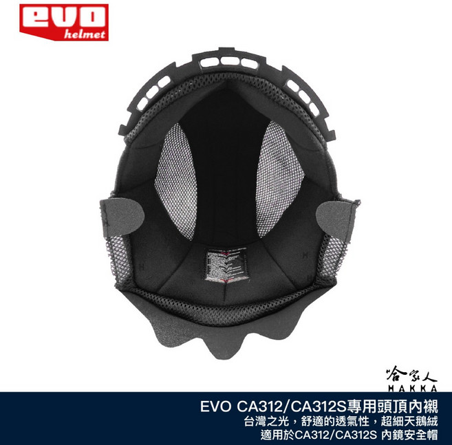 EVO 超細天鵝絨 安全帽專用頭頂內襯, CA312S內襯（注意和CA312不通用