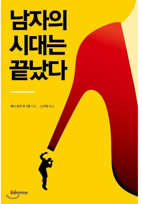 남자의 시대는 끝났다, 모던아카이브, 해나 로진, 커밀 팔리아, 모린 다우드, 케이틀린 모란