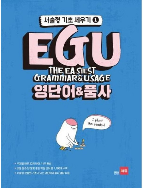 EGU 영단어 품사 - 서술형.문법의 기초가 되는 영단어와 품사 결합 학습, 쎄듀, 9788968061820