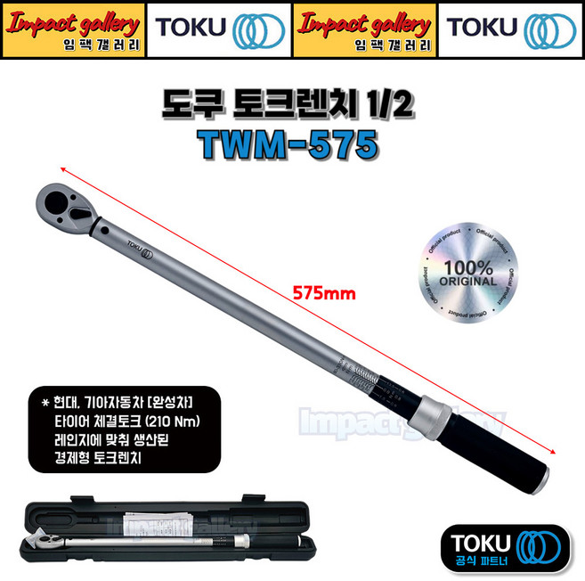 TOKU 도쿠 TWM-575 1/2 토크렌치 고급케이스 6.1-33.7kg 60-330Nm, 1개