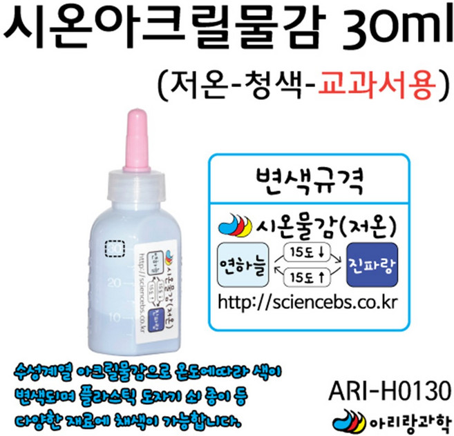 30ml 15도 저온용 청색 열변색 시온물감 그림 만들기 교구 과학실험 어린이 고온 교재 그리기 수성 기자재