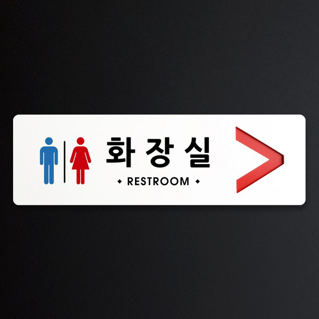 루리앤메리 크림 방향 표지판 001 화장실 A SIZE 주문제작형 안내판, 오른쪽 방향