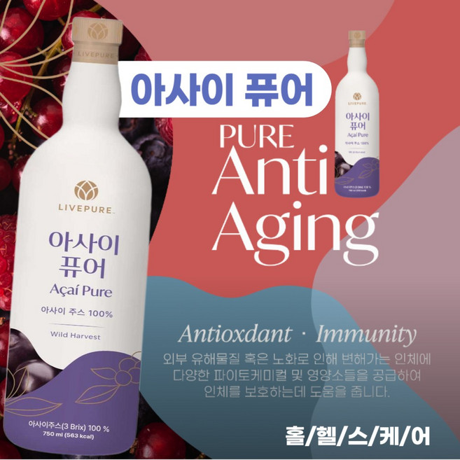 브라질산 천연 아사이베리 강력한 항산화 효과 수퍼푸드 야생재배 아사이베리 100% 함유 (마스크팩 증정) 리브퓨어 아사이퓨어(병) 750ml x 1개