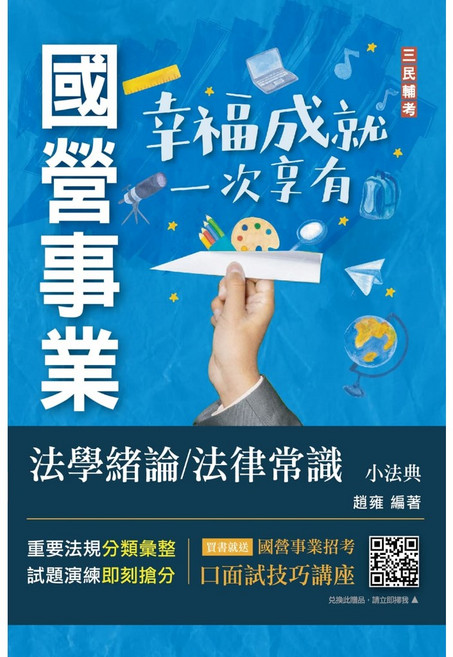 三民輔考 法學緒論／法律常識小法典 (經濟部聯招/台電招考適用)