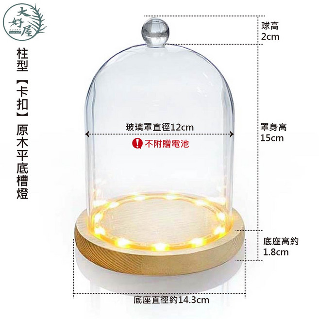 大好屋 幾何造型玻璃罩 12*15cm 頂部圓球●卡扣原木平底槽燈 適用乾燥花/永生花/公仔防塵/蠟燭罩/商品展示, 12*15cm頂部圓球●卡扣原木平底槽燈