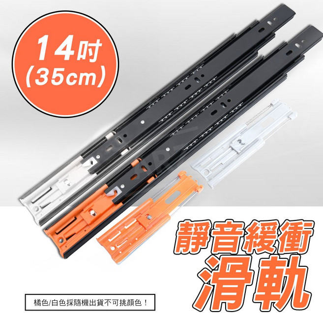 ARZ 靜音抽屜緩衝滑軌，18吋(45cm), 1個, 14吋（35cm）