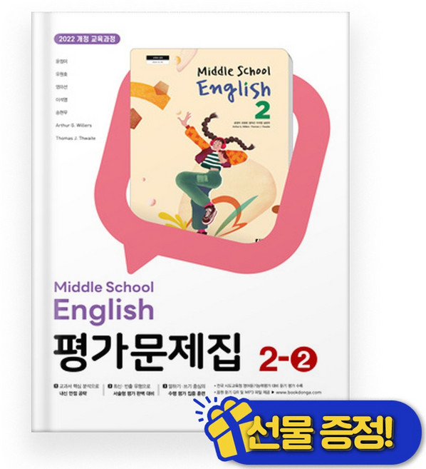 선물증정+2026 동아 영어 중 2-2 평가문제집 (윤정미 교과서), 영어영역, 중등2학년