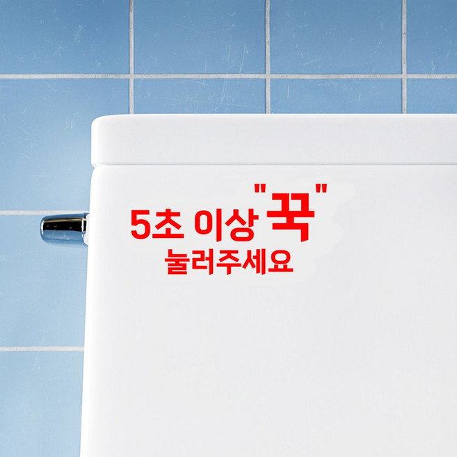 화장실 스티커 - 5초 이상 꾹 눌러주세요 방수 안내스티커, 5초 이상 꾹 눌러주세요 12cm, 무광 레드