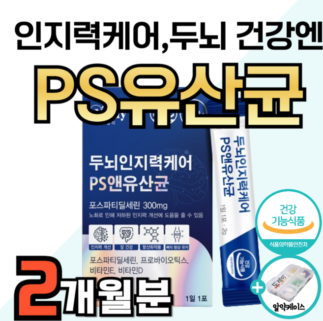 PS 유산균 두뇌엔 고순도 70 포스파티딜세린 뇌 건강 인지력 케어 기억력 집중력 장 개선 에 좋은 영양제 분말 식약청 인증 포스타디딜세린 갱년기 여성 도레미 알약통 약1달분, 2세트, 30정