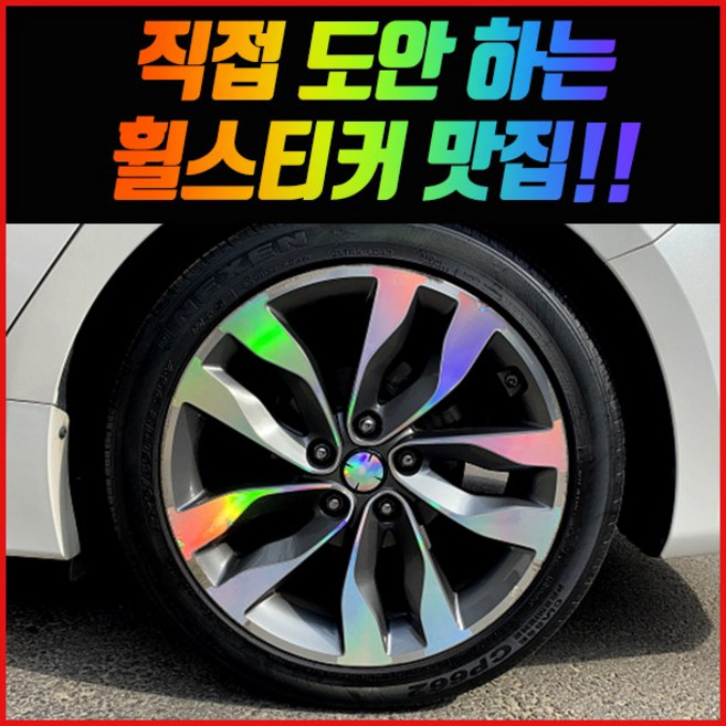 휠 홀로그램 스티커 차량용 자동차, 1세트, K5 / 18인치 (더뉴K5 스퍼터링)