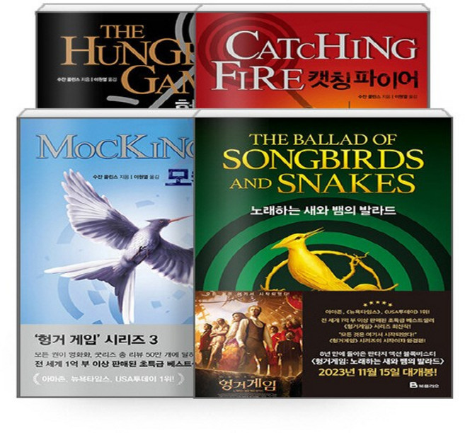 NSBK452936555 새책-스테이책터 [(세트) 헝거 게임 세트-전4권] --헝거 시리즈-북폴리오-수잔 콜린스 지음 이원열 옮김-외국판타지, (세트) 헝거 게임 세트-전4권