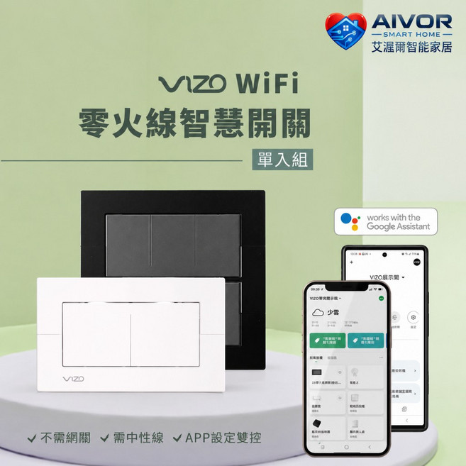 艾渥爾 Vizo WIFI版智慧開關 需中性線 不需網關, 1個