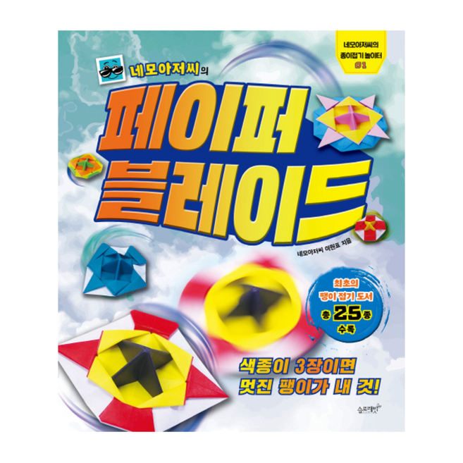 슬로래빗 네모아저씨의 페이퍼 블레이드, 슬로래빗 - 네모아저씨의 페이퍼 블레이드