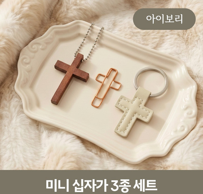 [MSMULTIVERSE] 십자가 레더 키링 천주교 기독교 종교 바이블 가방 악세사리 차키 열쇠고리, 1세트, 아이보리