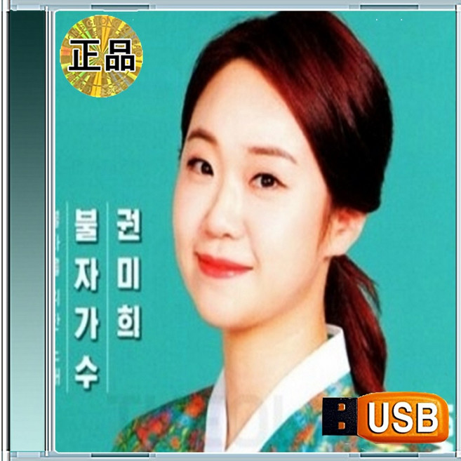 USB 마음치유 불심 불자가수 권미희 찬불가