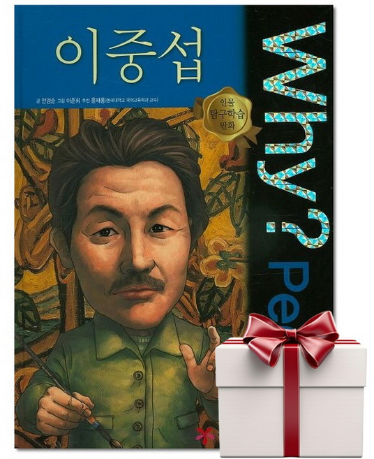 Why People 이중섭 - 인물탐구학습만화 (랜덤사은품증정), 단품, 단품