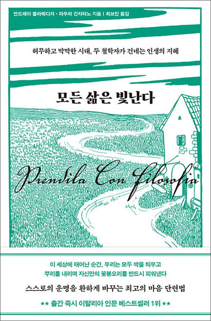 모든 삶은 빛난다 - 허무하고 막막한 시대 두 철학자가 건네는 인생의 지혜, 시프, 안드레아 콜라메디치