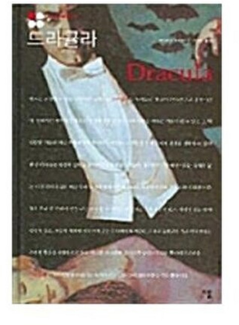 드라큘라 - 피귀르 미틱 총서 13, 이룸, 장 마리니