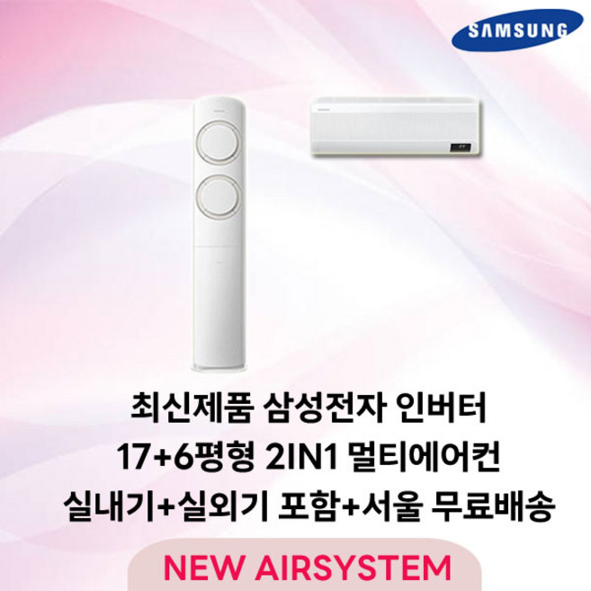 삼성전자 AI Q9000 스탠드에어컨 인버터 17평 실외기포함 설치비별도 가정용 거실용 수도권설치, 2. 17+6평 2IN1 멀티형, 일반배관형