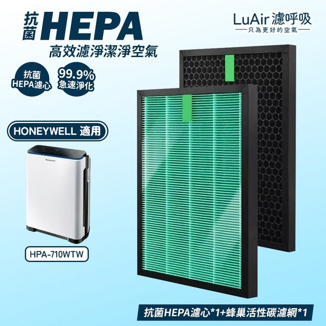 LuAir 濾呼吸 適用 Honeywell HPA-710WTW 空氣清淨機濾網, 1個, 高效抗菌HEPA濾芯1+蜂巢顆粒碳網1