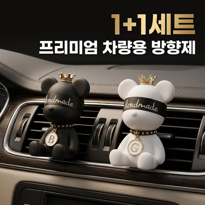 BIKASU 1+1 곰돌이 송풍구 차량용 방향제 고급 자동차 디퓨져 새차선물 방향제 포함, 1개, 화이트+블랙