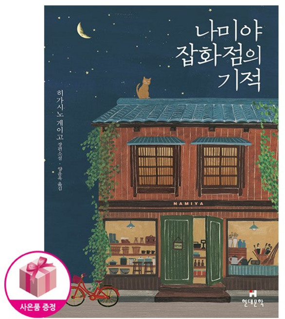 나미야 잡화점의 기적 (무선) + 연필제공 현대문학 히가시노 게이고
