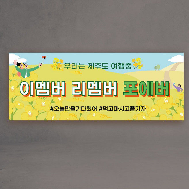 워크샵현수막 3종 제주도 여행 회사 친구 가족, 제주01