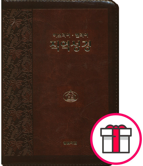 말씀의 집 히브리어 헬라어 - 직역 성경 신구약 합본(무색인/지퍼/이태리신소재/자주) + 말씀카드 5종 세트 증정