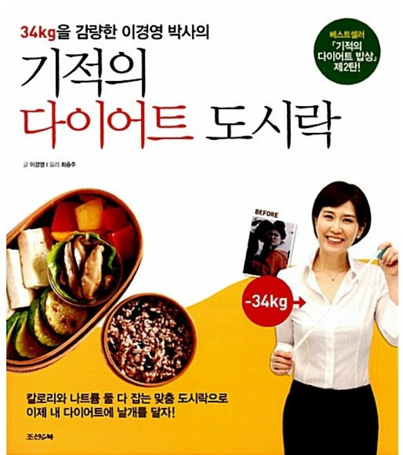 기적의 다이어트 도시락 이경영