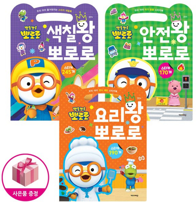색칠왕 뽀로로 + 안전왕 뽀로로 + 요리왕 뽀로로 (전3종) - 2023 리뉴얼 언제 어디서나 즐기는 손가방 스티커북 - 키즈아이콘