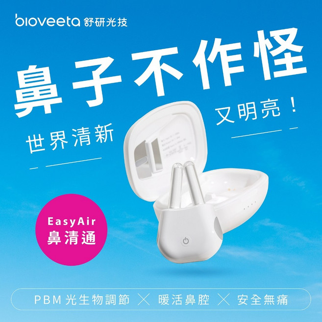 bioveeta 舒研光技 鼻腔保養器 PBM光生物調節居家護理, 1個