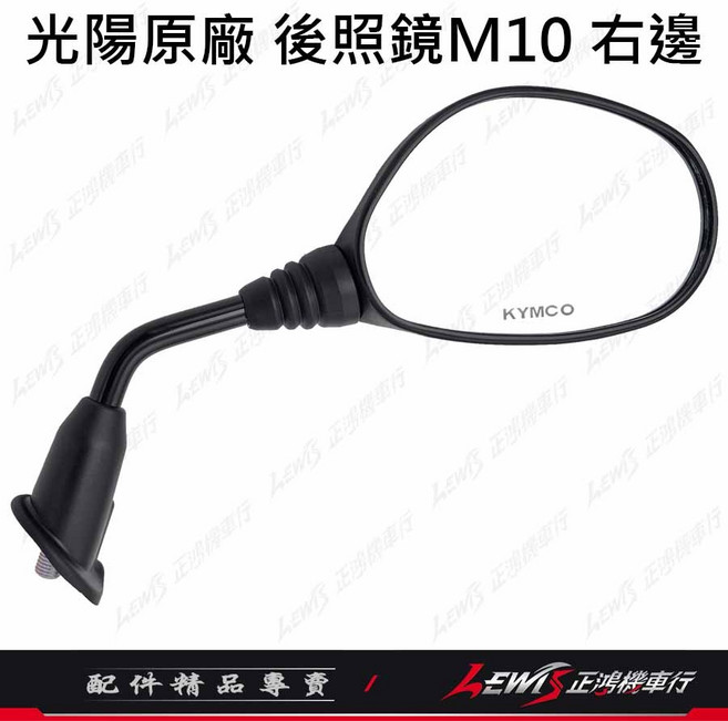 KYMCO 光陽原廠 後照鏡, 1個, 光陽原廠 新名流後照鏡 右邊(10mm)
