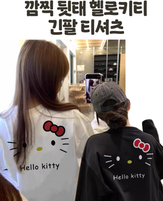 깜찍 뒷태 헬로키티 긴팔 티셔츠 간절기 여성 여자 청순 여리 일상 데일리 여행