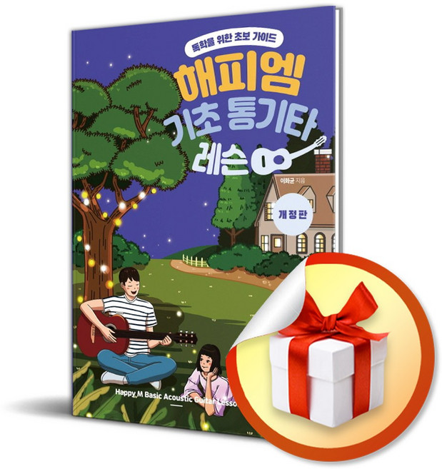 해피엠 기초 통기타 레슨(개정판) / 책 도서 (사은품 증정)