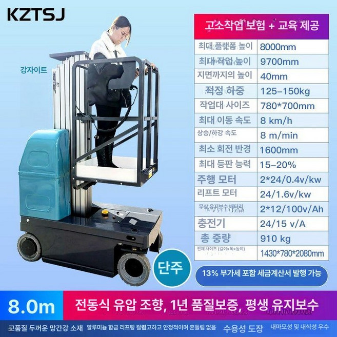 소형 공중 작업차 고소작업대 4m 작업대 유압, 1개, 전동 유압 조향 단기둥 8m-무료배송