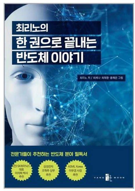 양문 최리노의 한 권으로 끝내는 반도체 이야기 (마스크제공), 단품, 단품