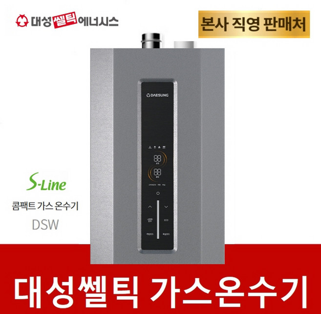 대성쎌틱 가스온수기 DSW-10 DCW-12 DCW-14 DCW-16 LPG LNG, 택배발송, DSW-10 LPG사용