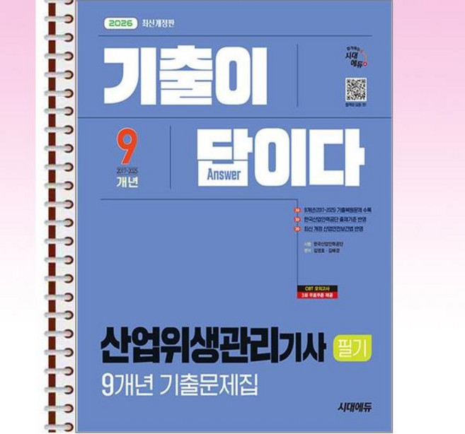 2026 기출이답이다 산업위생관리기사 필기 9개년 기출문제집 - 스프링 제본선택, 본책2권 제본
